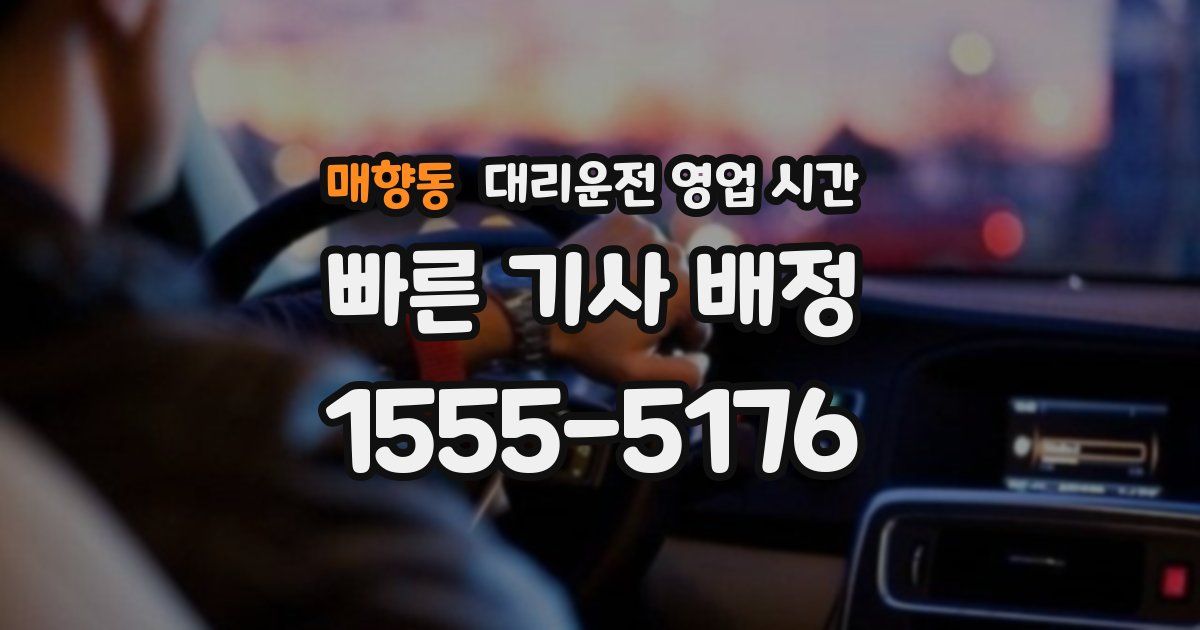 매향동 대리운전 영업 시간