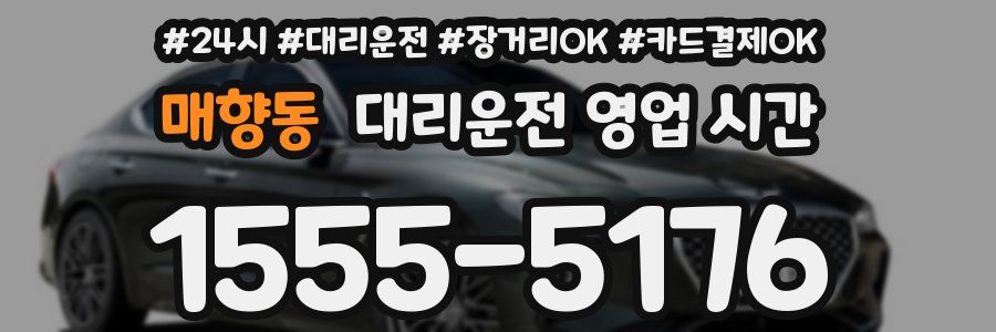 매향동 대리운전 영업 시간