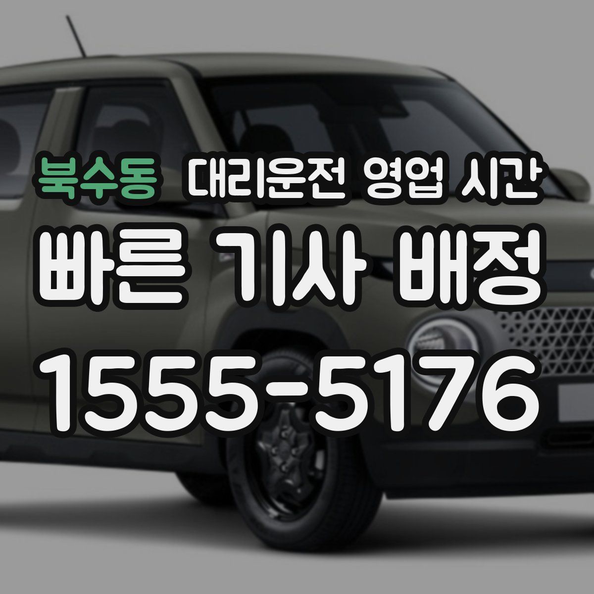 북수동 대리운전 영업 시간