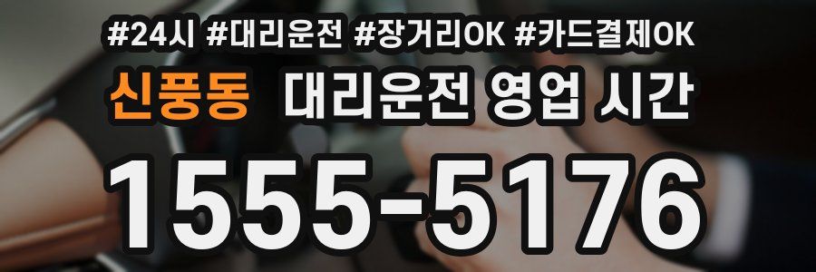 신풍동 대리운전 영업 시간