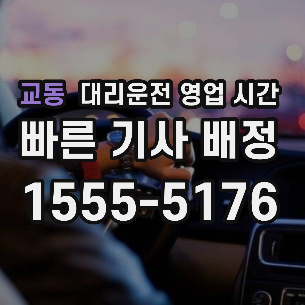교동 대리운전 영업 시간