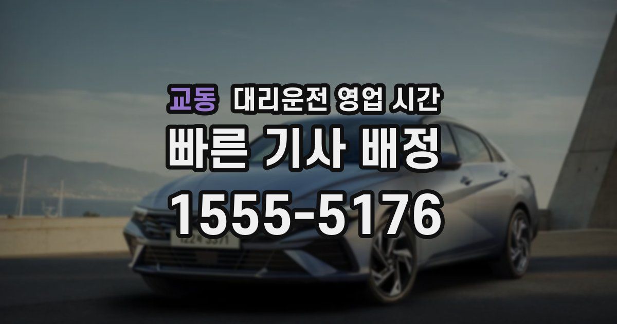 교동 대리운전 영업 시간