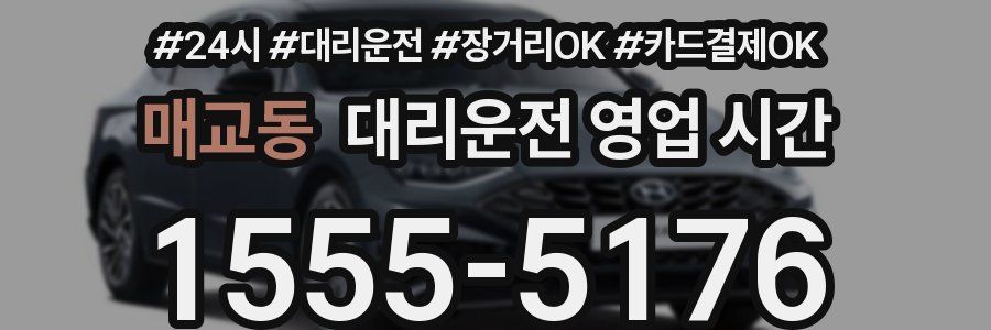 매교동 대리운전 영업 시간