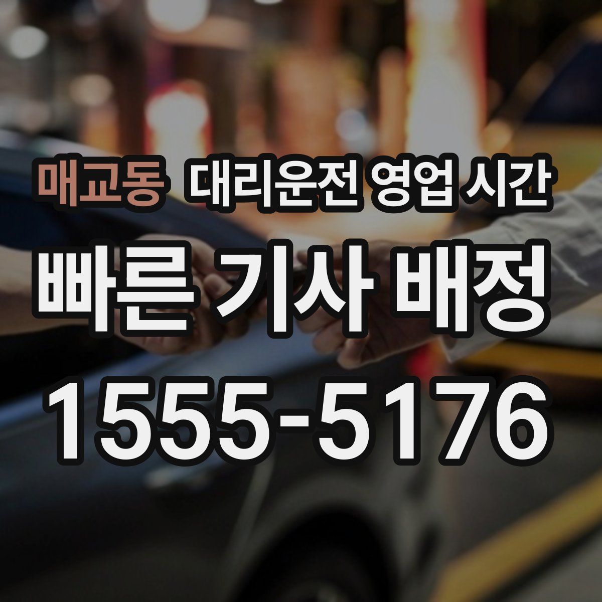 매교동 대리운전 영업 시간