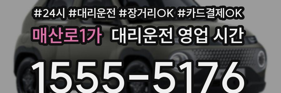 매산로1가 대리운전 영업 시간