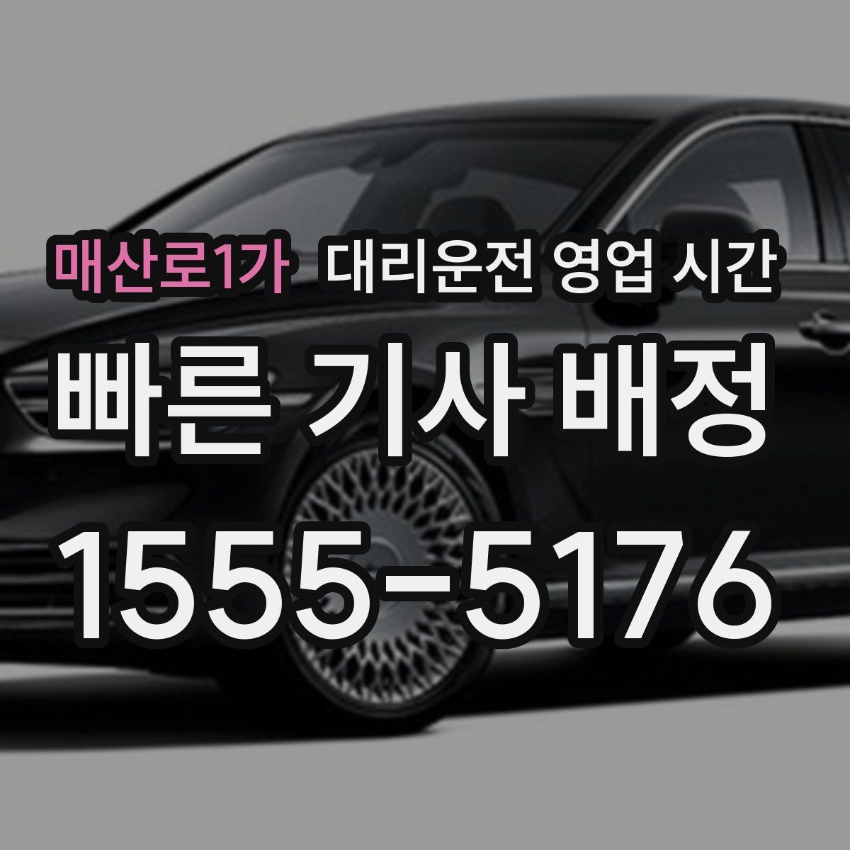 매산로1가 대리운전 영업 시간