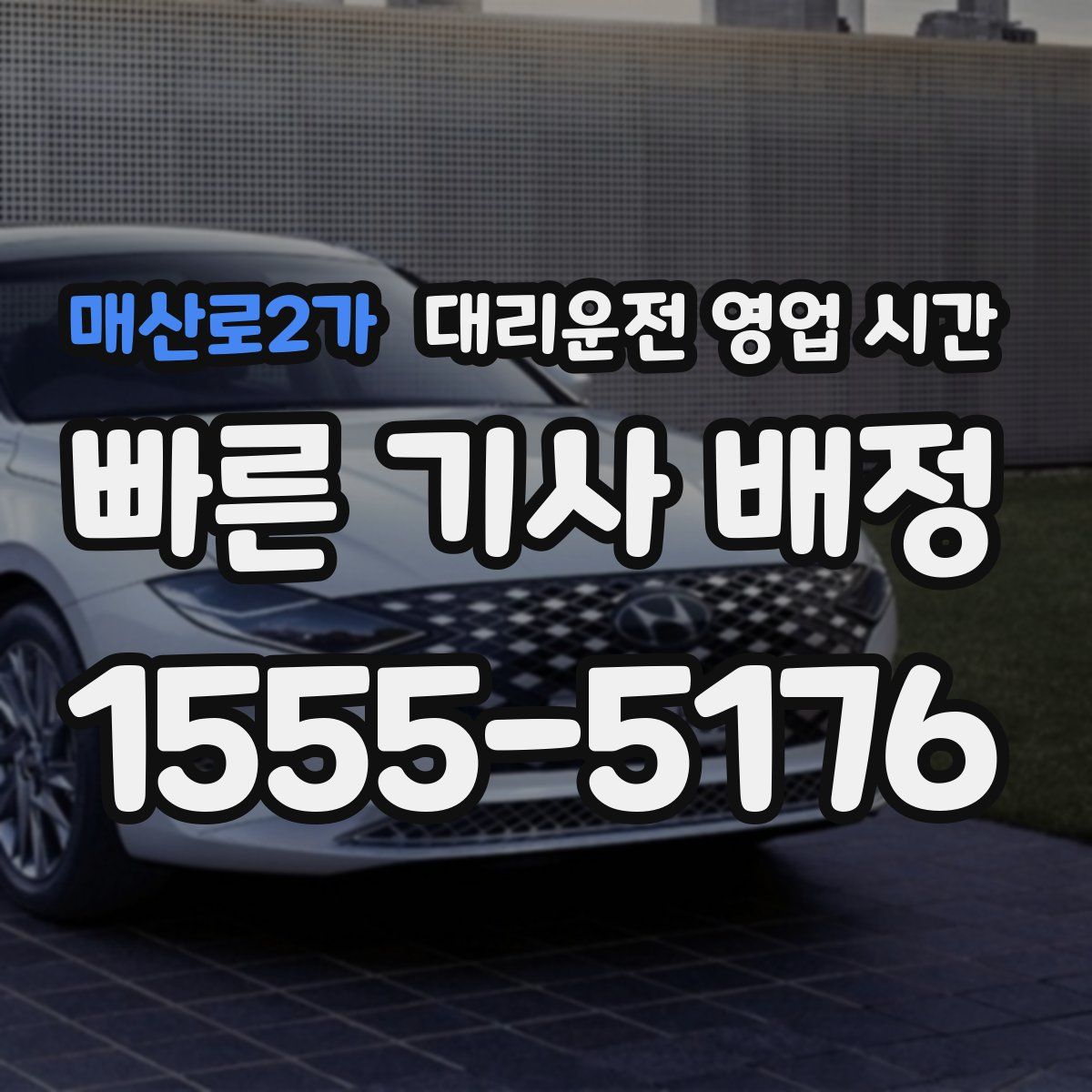 매산로2가 대리운전 영업 시간