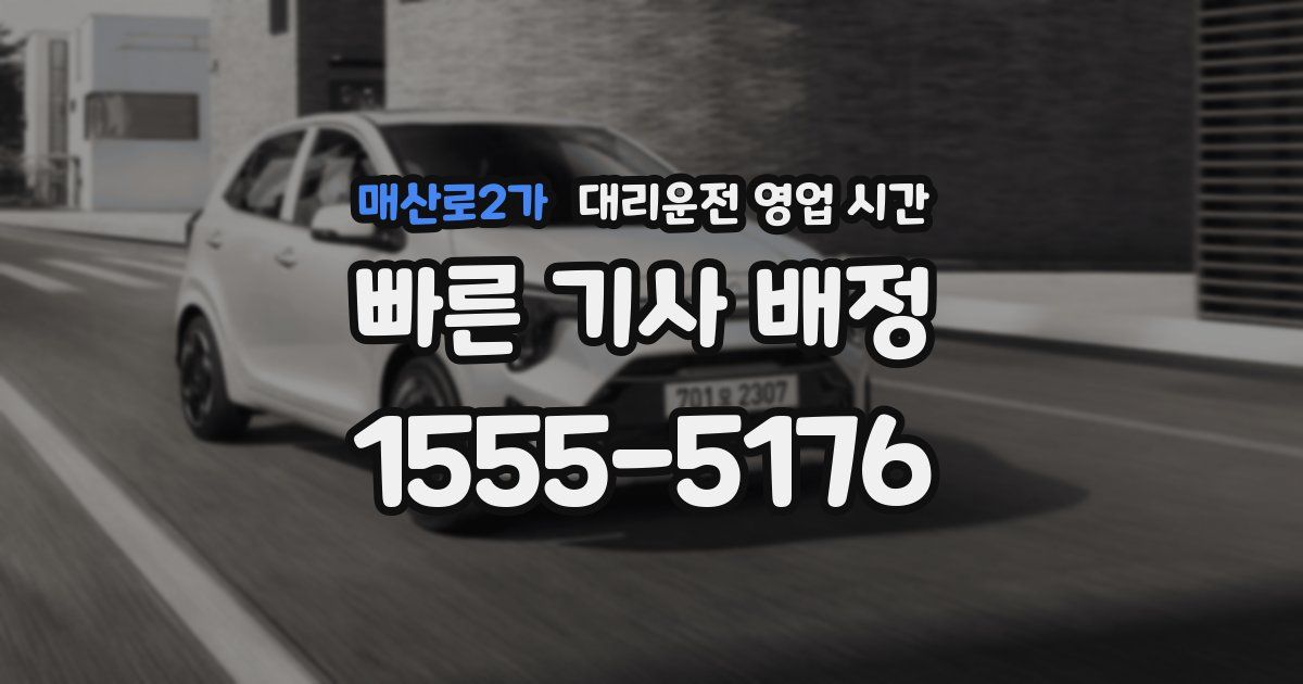 매산로2가 대리운전 영업 시간
