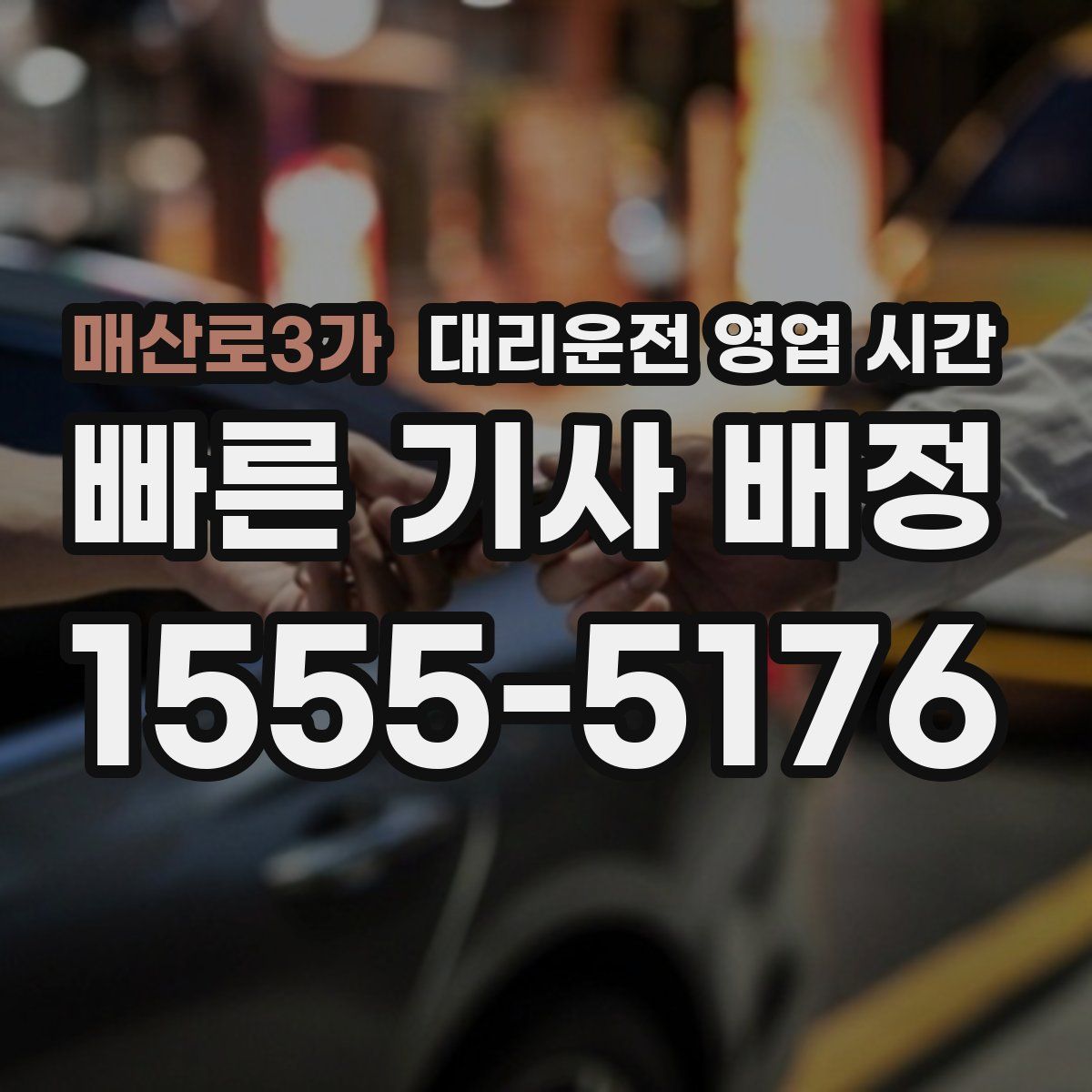 매산로3가 대리운전 영업 시간