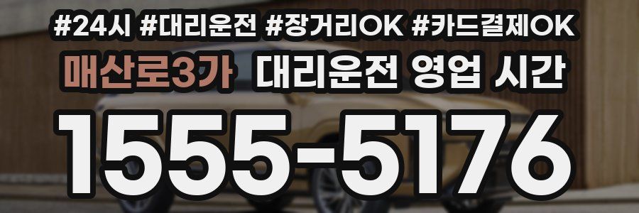 매산로3가 대리운전 영업 시간