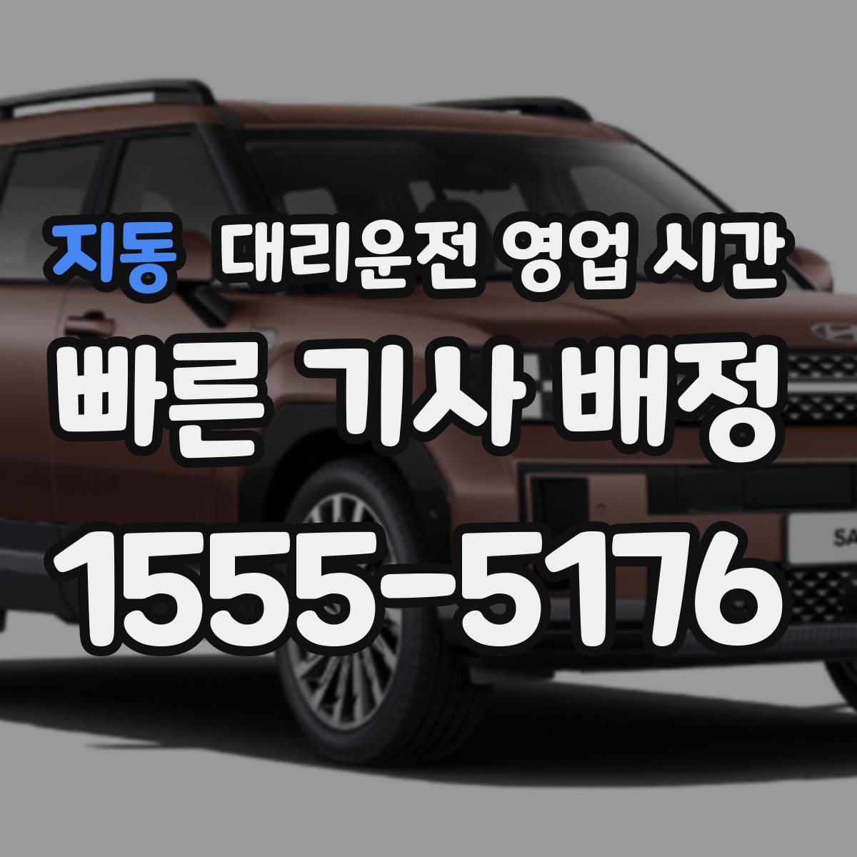 지동 대리운전 영업 시간