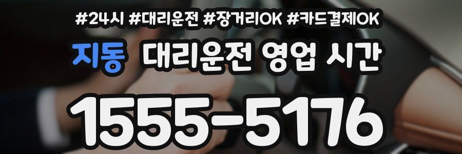 지동 대리운전 영업 시간