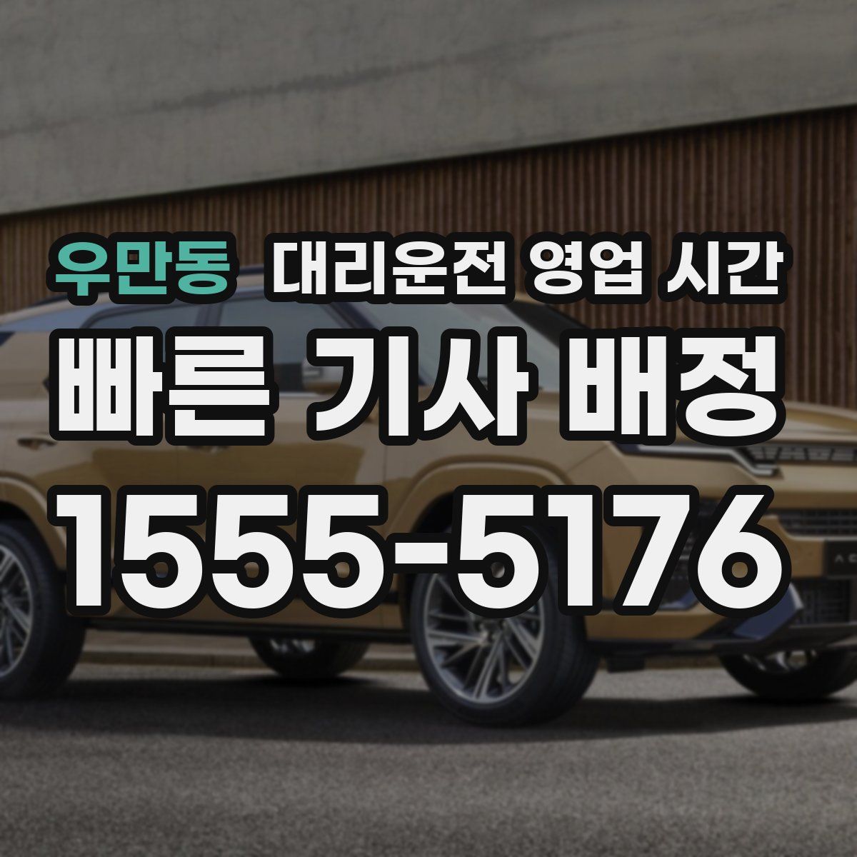 우만동 대리운전 영업 시간