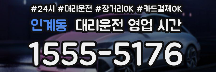인계동 대리운전 영업 시간