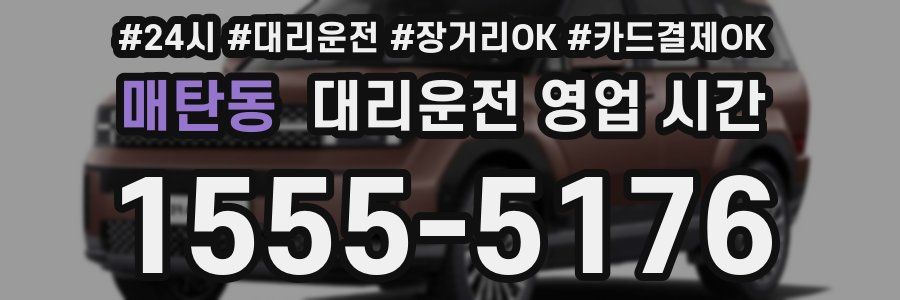 매탄동 대리운전 영업 시간