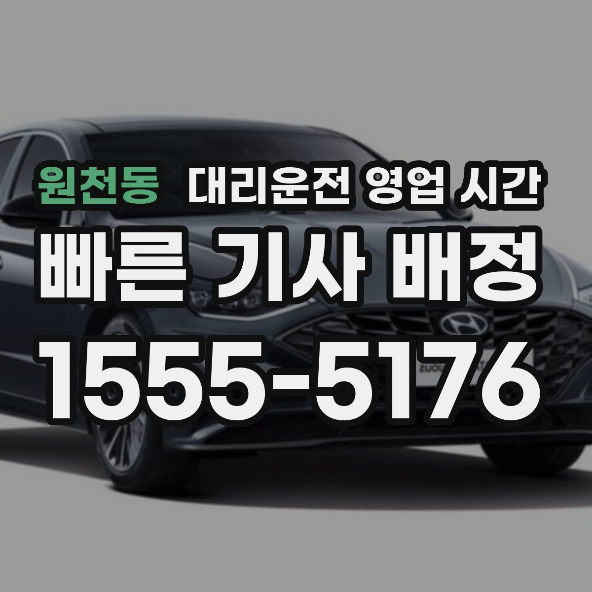 원천동 대리운전 영업 시간 심야 귀가 길 안내에 맞추는 법