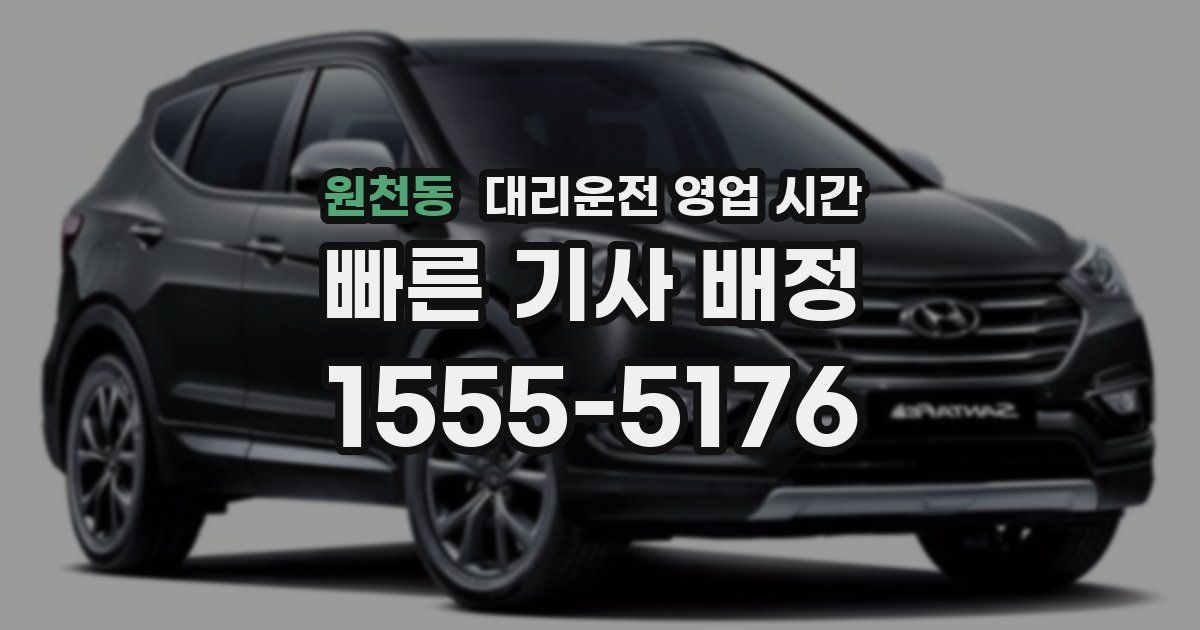 원천동 대리운전 영업 시간