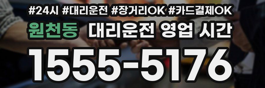 원천동 대리운전 영업 시간