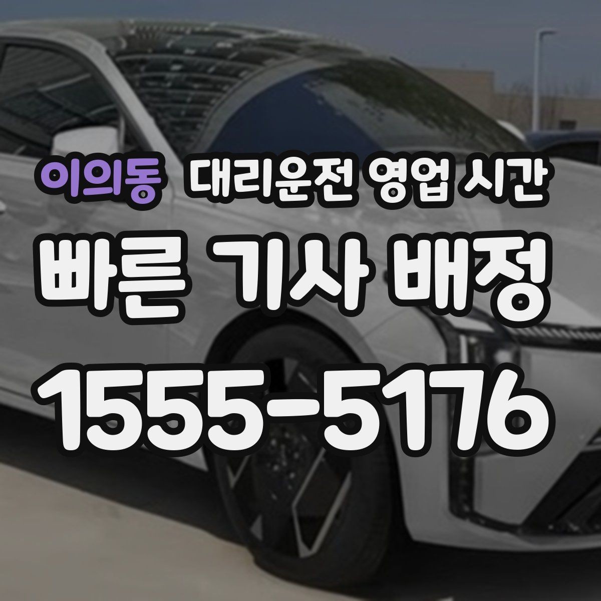이의동 대리운전 영업 시간 막차 이후에도 가능한지 확인하는 법