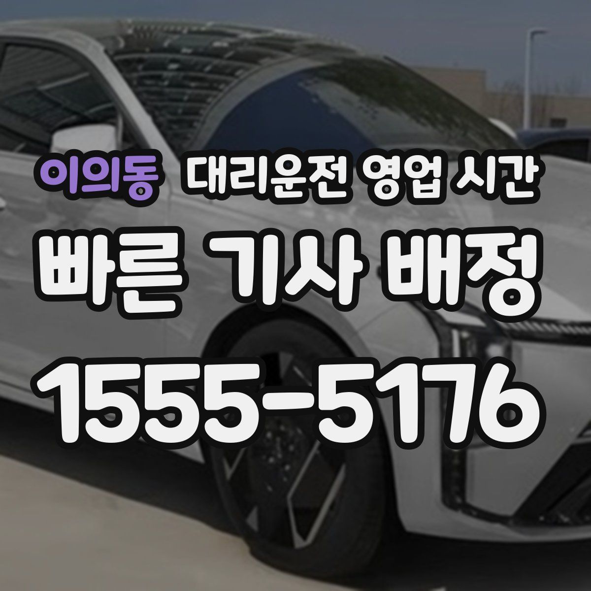 이의동 대리운전 영업 시간