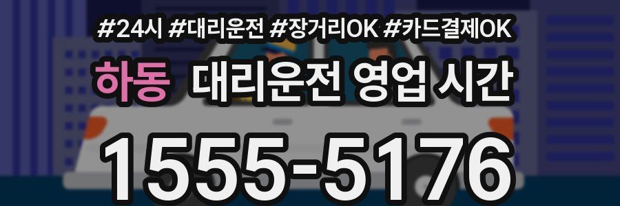 하동 대리운전 영업 시간