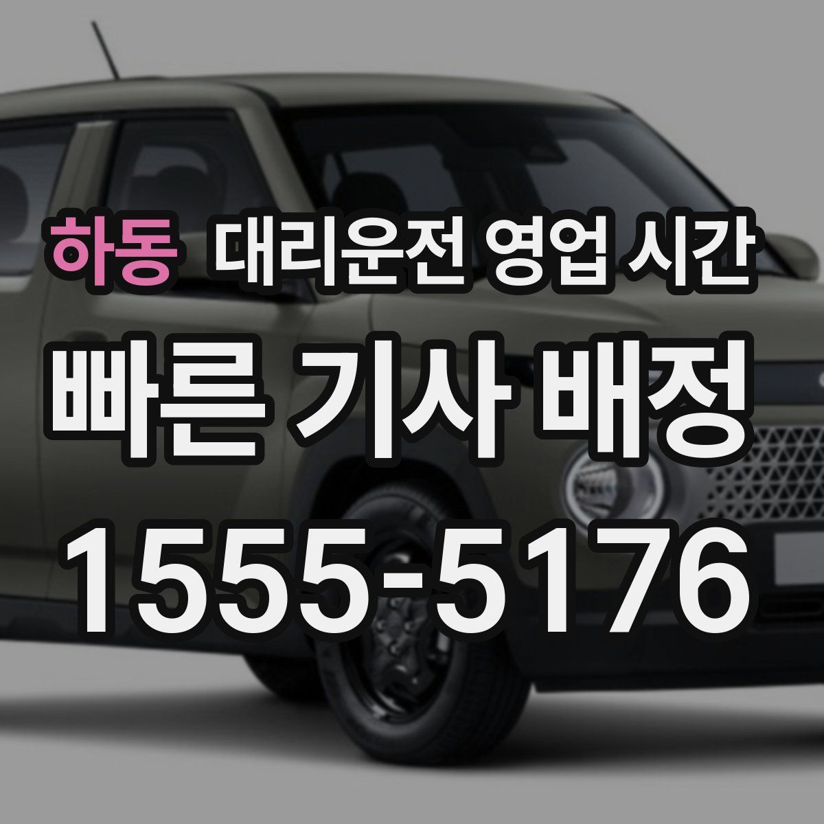 하동 대리운전 영업 시간