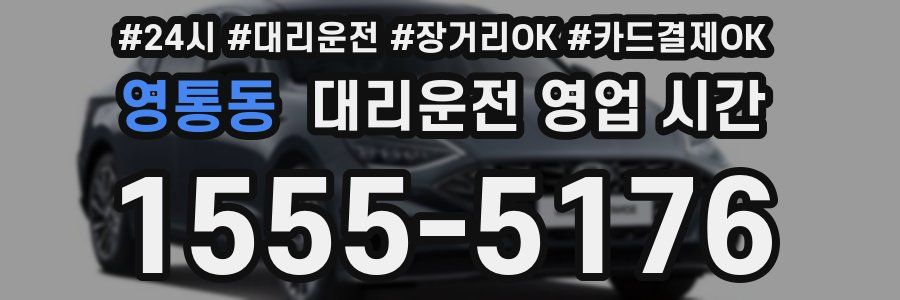 영통동 대리운전 영업 시간