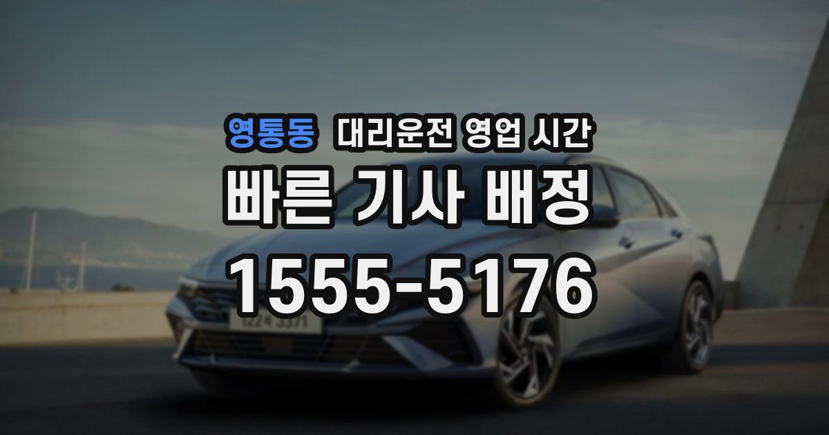 영통동 대리운전 영업 시간