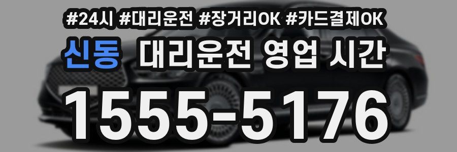 신동 대리운전 영업 시간