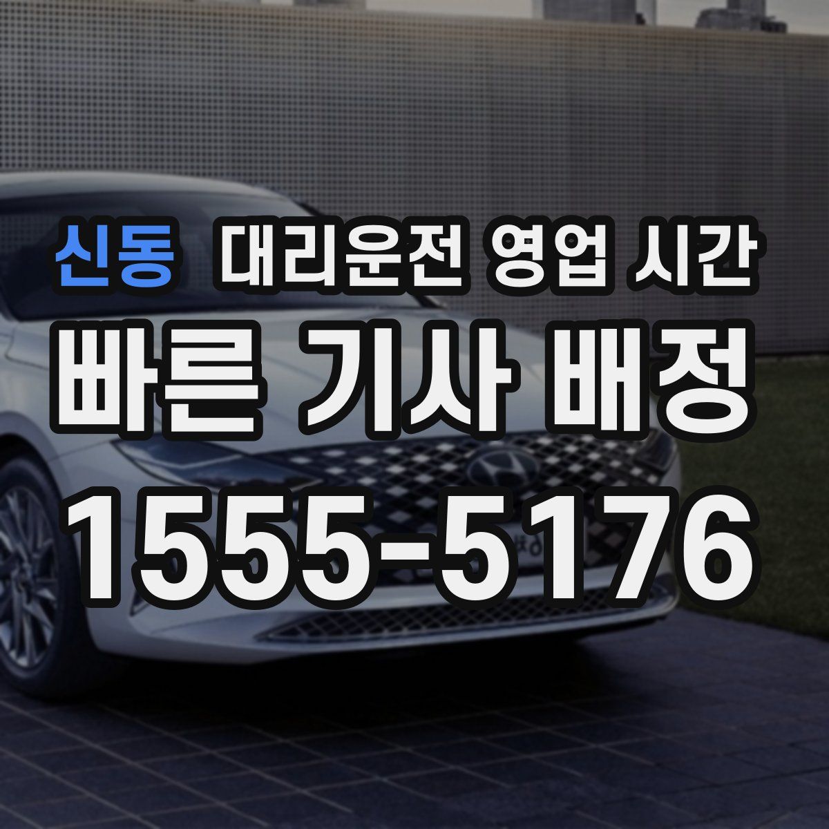신동 대리운전 영업 시간