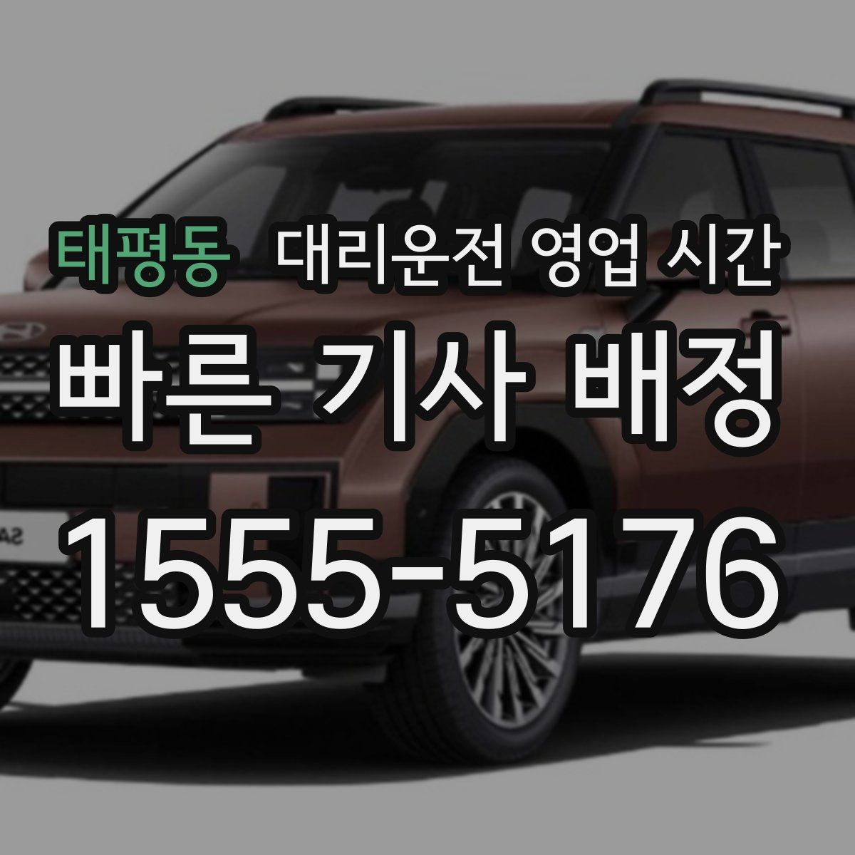 태평동 대리운전 영업 시간