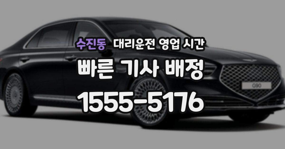 수진동 대리운전 영업 시간
