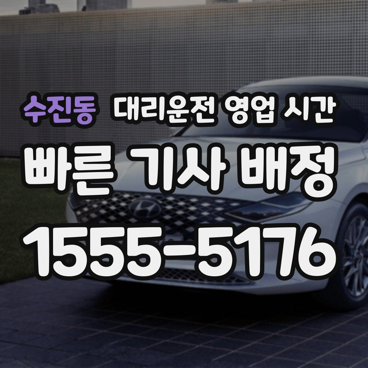 수진동 대리운전 영업 시간