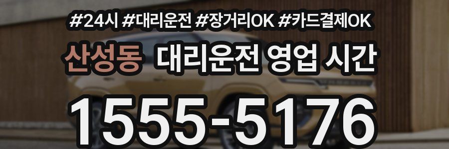 산성동 대리운전 영업 시간