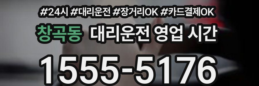 창곡동 대리운전 영업 시간