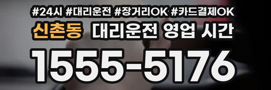 신촌동 대리운전 영업 시간
