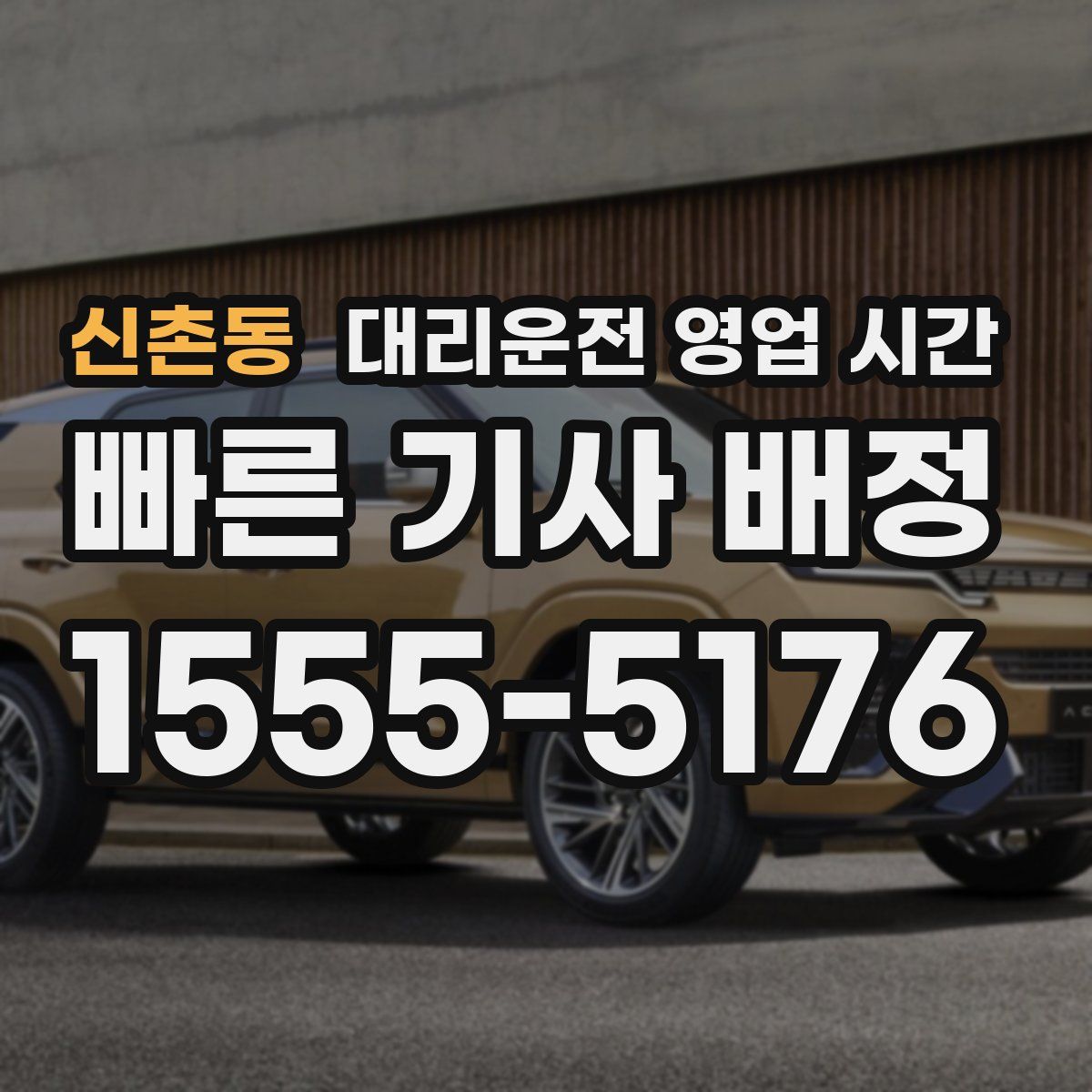 신촌동 대리운전 영업 시간