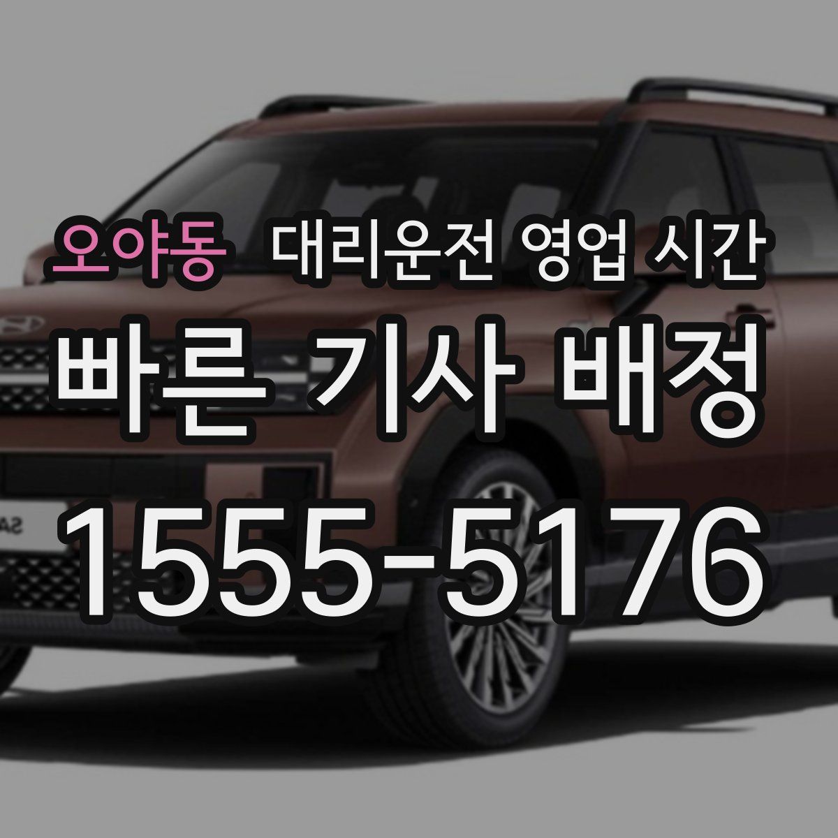 오야동 대리운전 영업 시간