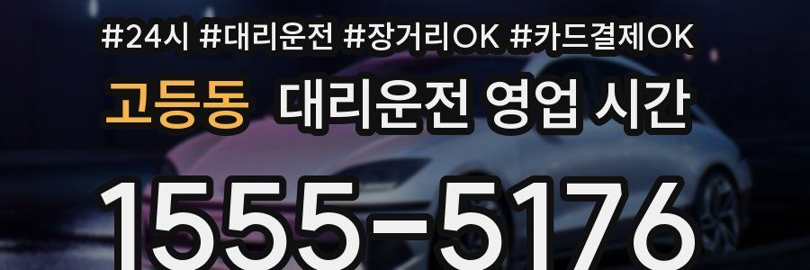 고등동 대리운전 영업 시간