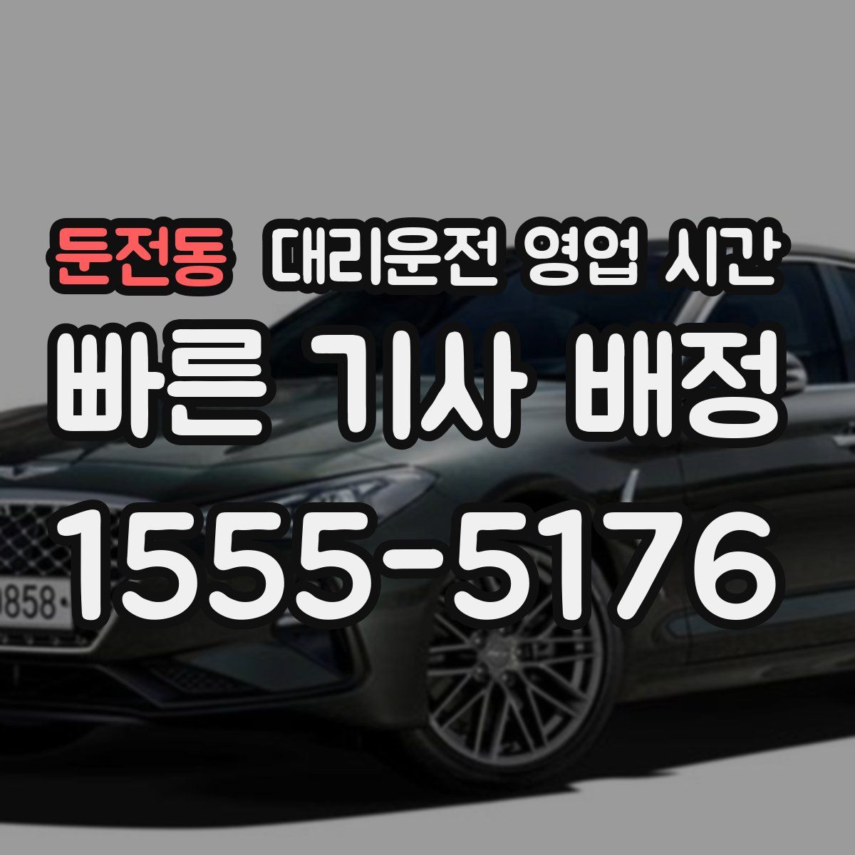 둔전동 대리운전 영업 시간