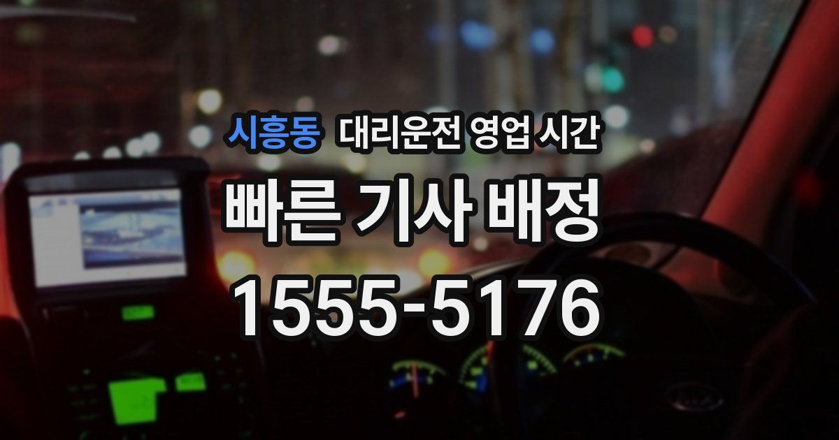 시흥동 대리운전 영업 시간