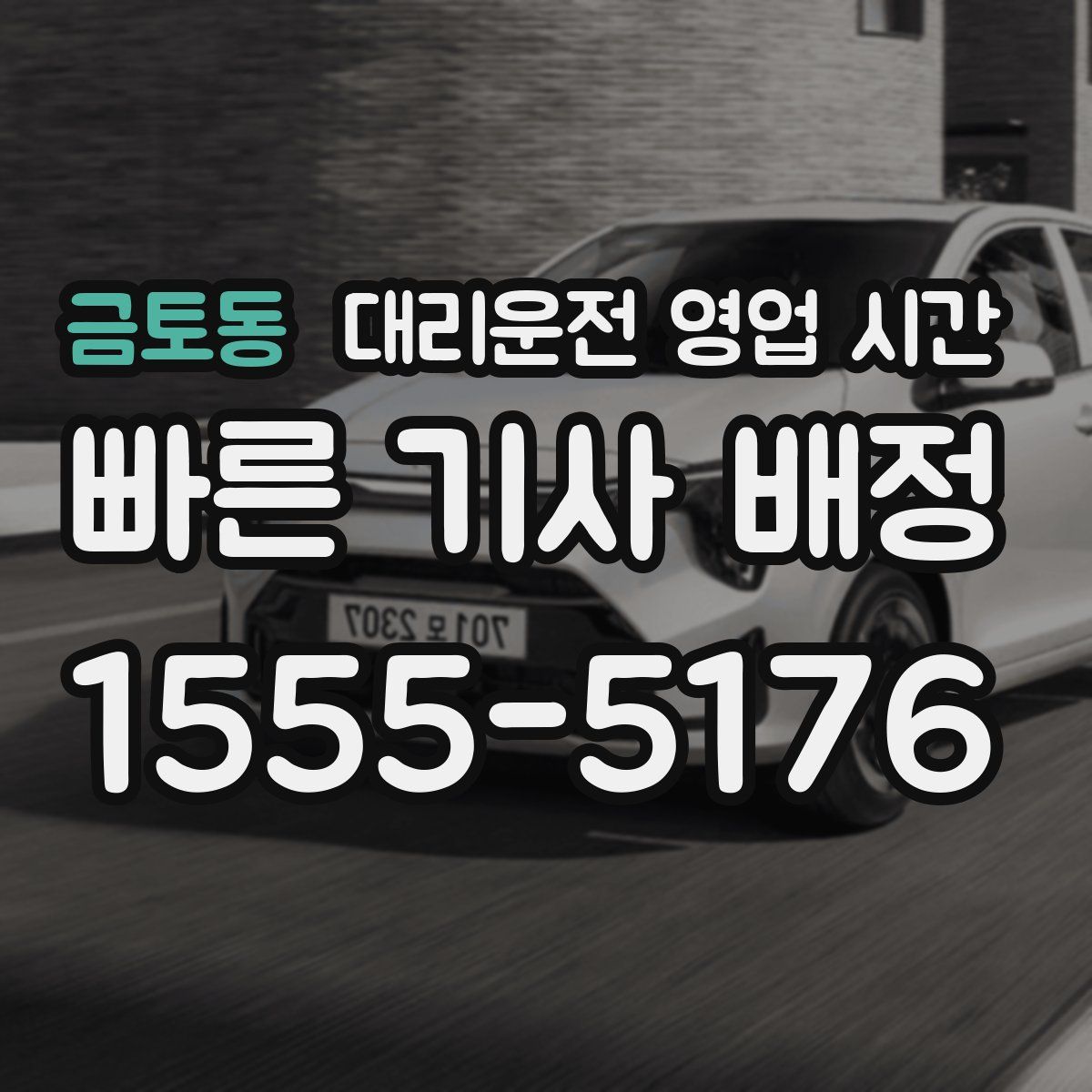 금토동 대리운전 영업 시간