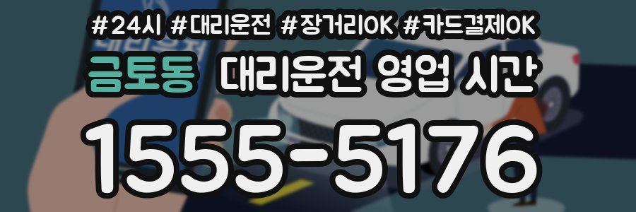 금토동 대리운전 영업 시간