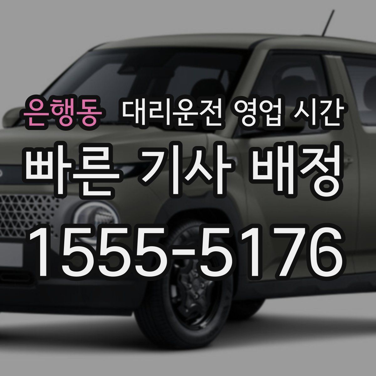 은행동 대리운전 영업 시간
