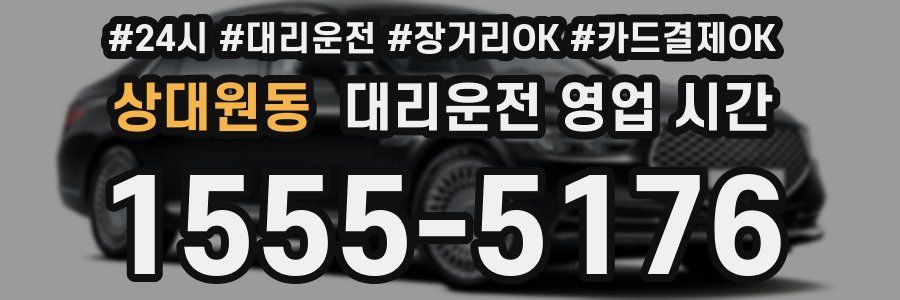 상대원동 대리운전 영업 시간