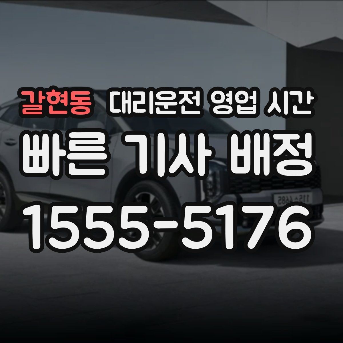 갈현동 대리운전 영업 시간 귀가 수요가 많은 밤 시간대 살펴보기