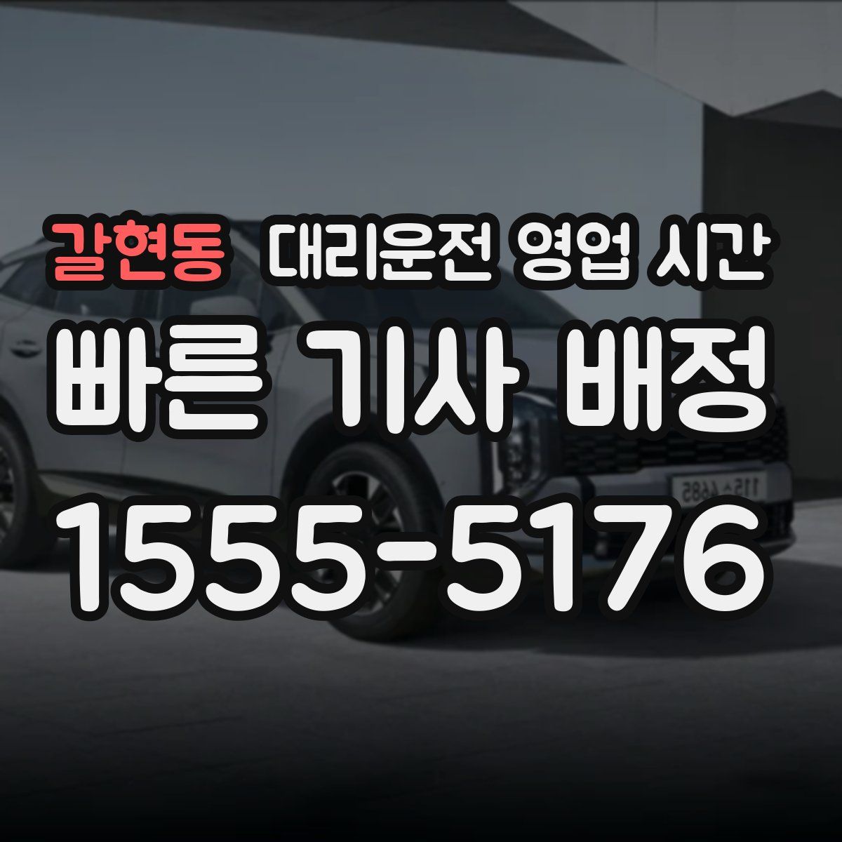 갈현동 대리운전 영업 시간