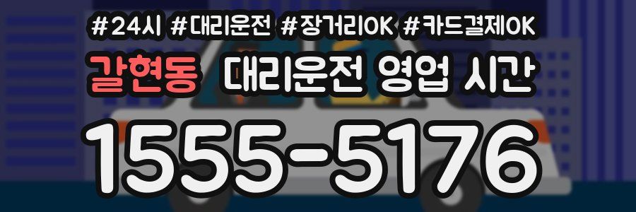 갈현동 대리운전 영업 시간