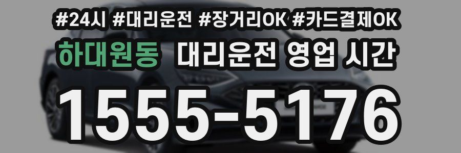 하대원동 대리운전 영업 시간