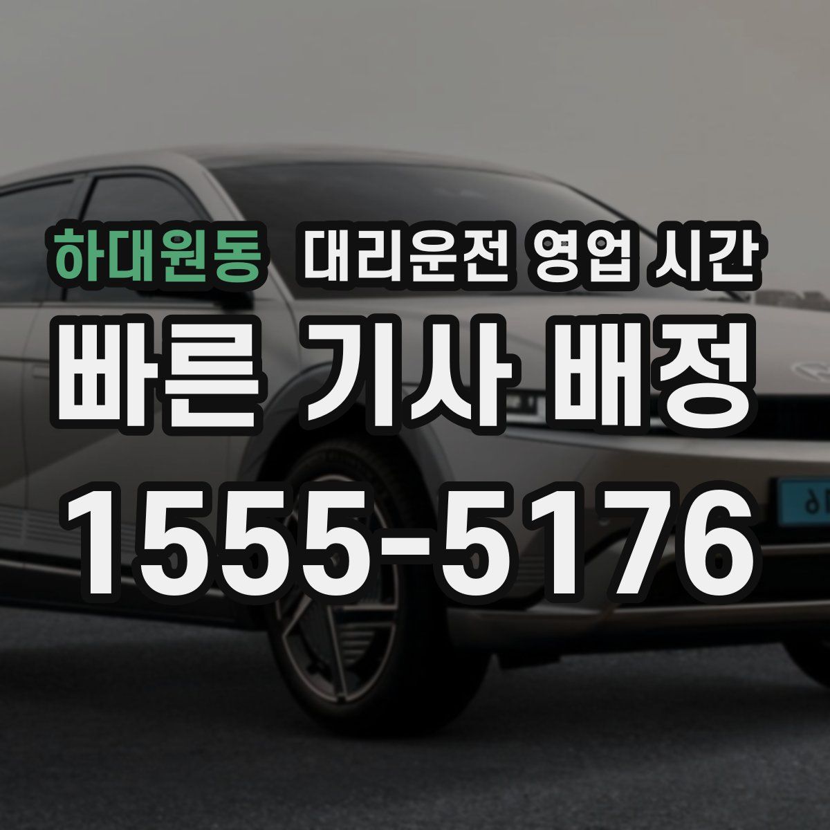 하대원동 대리운전 영업 시간